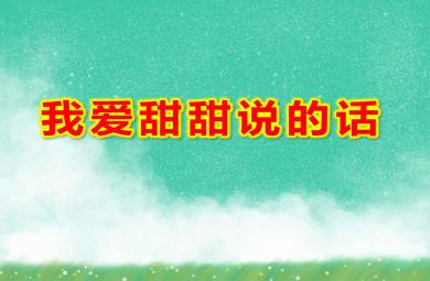 大班社會課件我愛甜甜說的話PPT課件教案