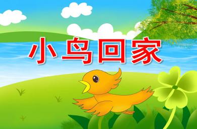 小班美術小鳥回家PPT課件教案