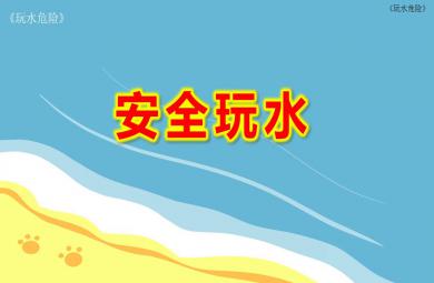 安全玩水ppt課件教案