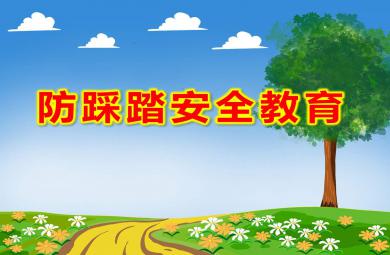 幼兒園小班防踩踏安全教育PPT課件教案圖片
