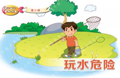 玩水危險ppt課件教案圖片