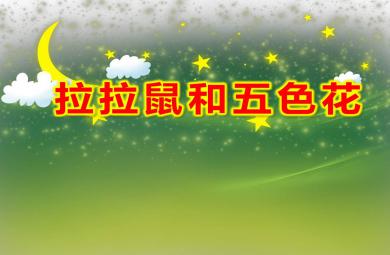 小班語言拉拉鼠和五色花PPT課件教案