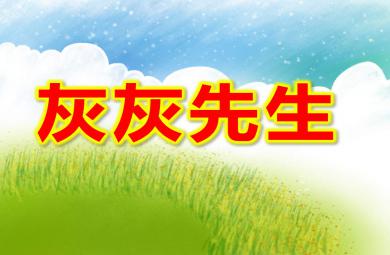 灰灰先生繪本演講PPT課件教案