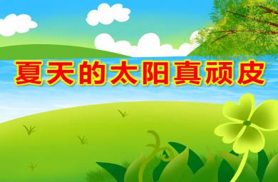 中班語言夏天的太陽真頑皮PPT課件教案
