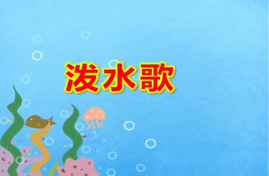 潑水歌PPT課件教案圖片