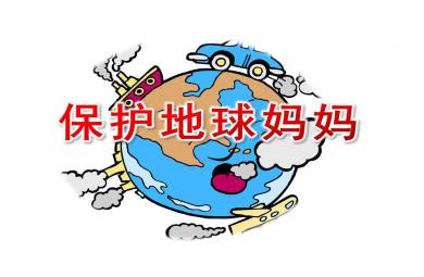 大班社會保護地球媽媽PPT課件教案