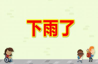 中班語言下雨了PPT課件教案