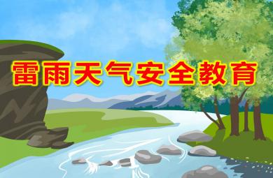 幼兒園雷雨天氣安全教育PPT課件教案圖片