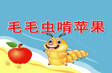 小班毛毛蟲啃蘋果PPT課件教案