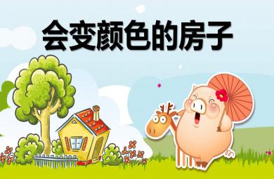 大班語(yǔ)言活動(dòng)會(huì)變顏色的房子PPT課件教案