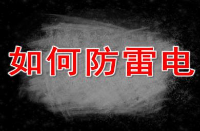 如何防雷電PPT課件教案