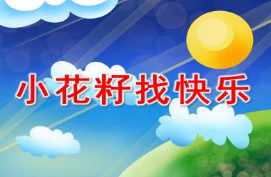 大班語(yǔ)言課件小花籽找快樂PPT課件教案