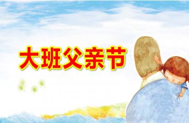 大班父親節ppt課件教案