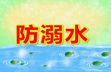 中大班防溺水PPT課件教案