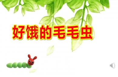 小班數學好餓的毛毛蟲PPT課件教案