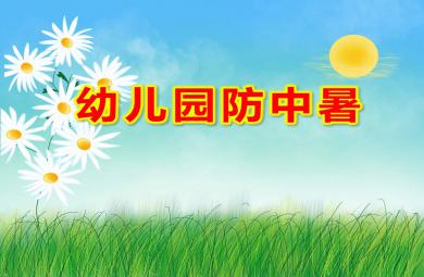 幼兒園防中暑PPT課件教案圖片