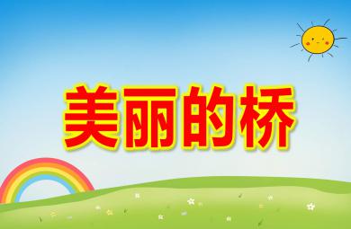 中班美術活動美麗的橋PPT課件教案
