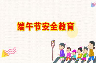 中班端午節(jié)安全教育ppt課件教案