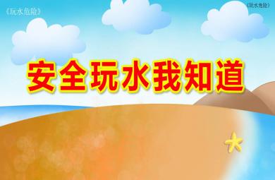 安全玩水我知道ppt課件教案圖片