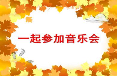 中班語言活動一起參加音樂會PPT課件教案