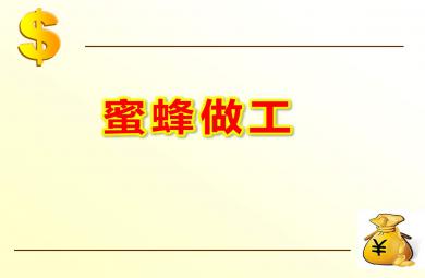 蜜蜂做工PPT課件教案圖片