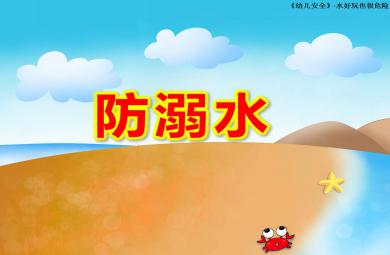 中班防溺水PPT課件教案