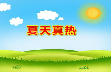 幼兒園中班健康夏天真熱PPT課件教案