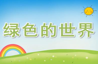中班語言綠色的世界PPT課件教案
