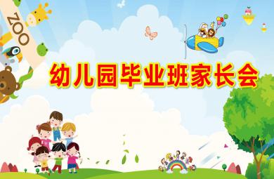 幼兒園畢業(yè)班家長會PPT課件