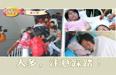 防踩踏PPT課件教案圖片