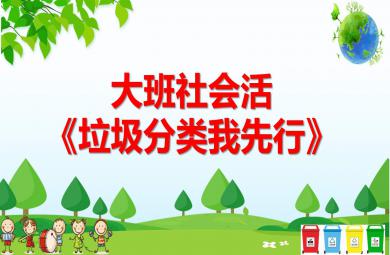 大班社會課件垃圾分類我先行PPT課件教案