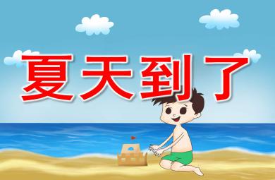 中班科學(xué)炎熱的夏天PPT課件教案