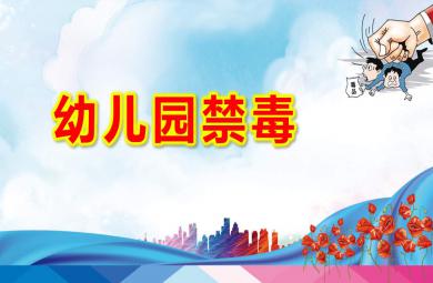幼兒園禁毒PPT課件教案圖片