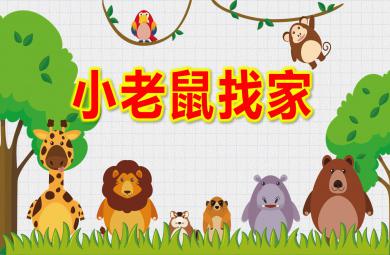 小班語言小老鼠找家PPT課件教案