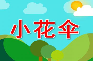 小花傘PPT課件教案圖片
