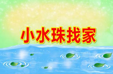 小班語言公開課課件小水珠找家PPT課件教案