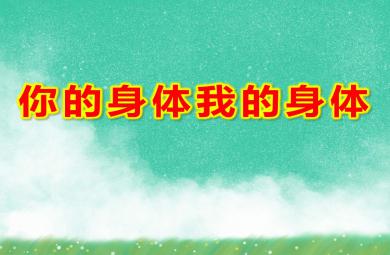 小班你的身體我的身體PPT課件教案圖片