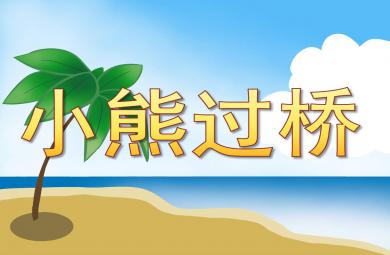 小熊過橋PPT課件教案圖片