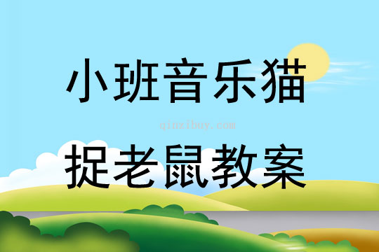 小班音樂貓捉老鼠教案