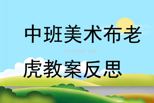 中班美術公開課布老虎教案反思