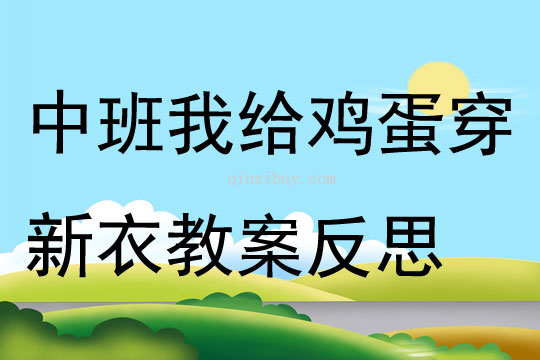 中班美術我給雞蛋穿新衣教案反思