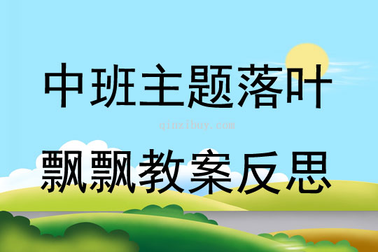 中班主題落葉飄飄教案反思