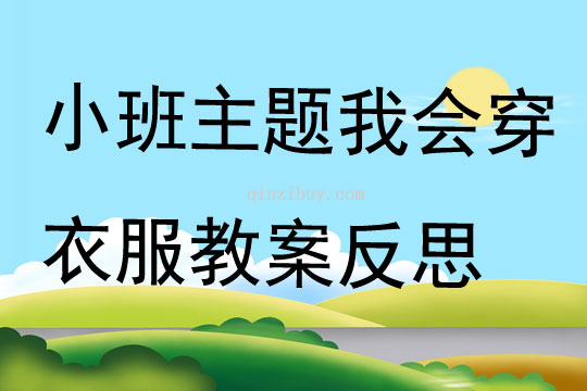 小班主題我會穿衣服教案反思