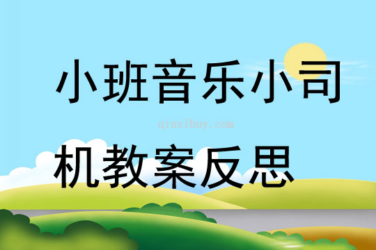 小班音樂小司機教案反思