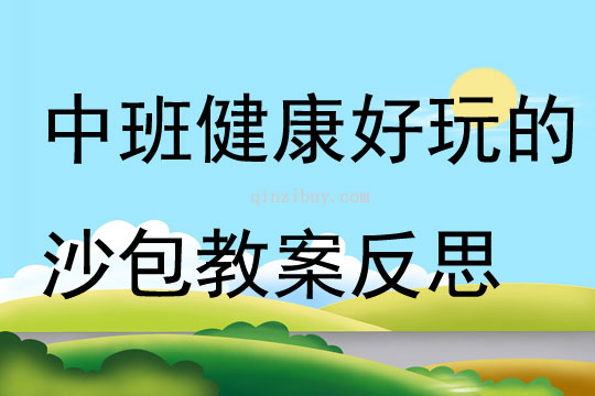 幼兒園中班健康好玩的沙包教案反思