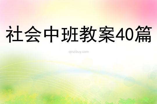 社會中班教案40篇