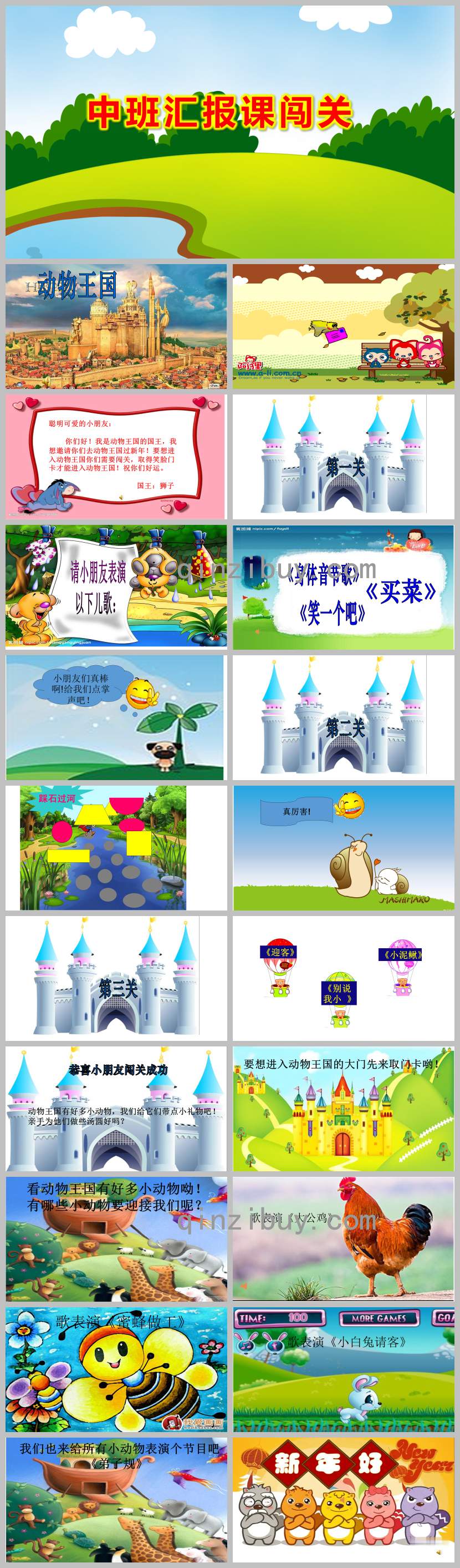 中班匯報課闖關PPT課件