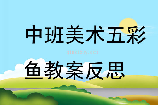 幼兒園中班美術(shù)優(yōu)質(zhì)課五彩魚教案反思