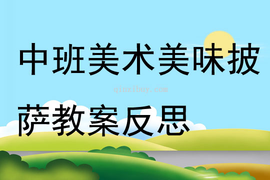 中班美術(shù)美味披薩教案反思
