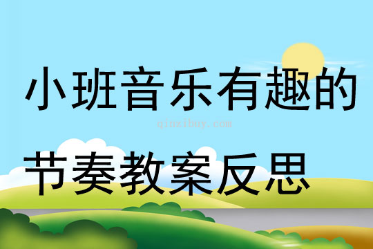 小班音樂有趣的節奏教案反思